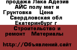 продажа Лака Адезив АЙС полу мат и Грунтовка  › Цена ­ 5 000 - Свердловская обл., Екатеринбург г. Строительство и ремонт » Материалы   